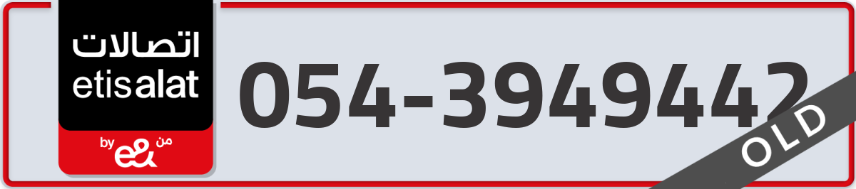 etisalat Mobile Number 054 code 3949442 number