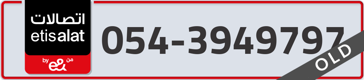 etisalat Mobile Number 054 code 3949797 number