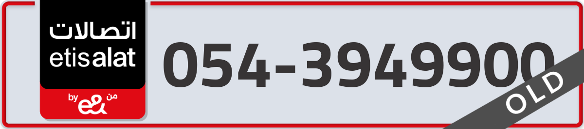 etisalat Mobile Number 054 code 3949900 number