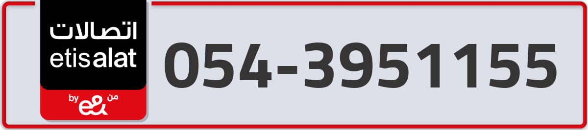 etisalat Mobile Number 054 code 3951155 number