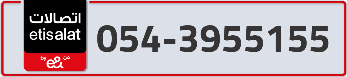 etisalat Mobile Number 054 code 3955155 number