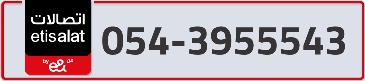 etisalat Mobile Number 054 code 3955543 number