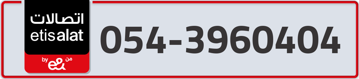 etisalat Mobile Number 054 code 3960404 number