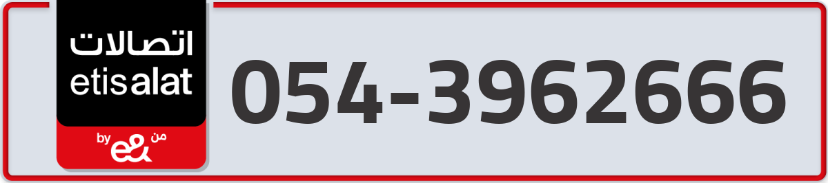 etisalat Mobile Number 054 code 3962666 number