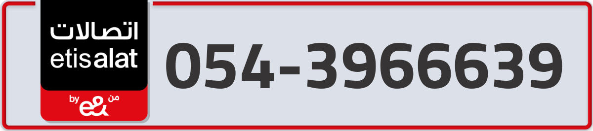 etisalat Mobile Number 054 code 3966639 number