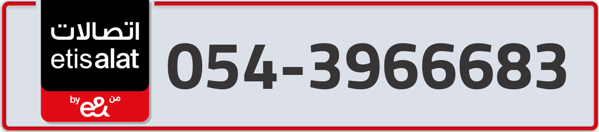 etisalat Mobile Number 054 code 3966683 number