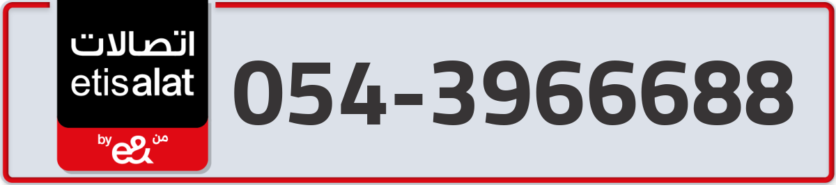etisalat Mobile Number 054 code 3966688 number