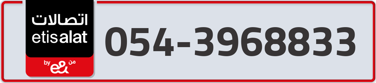 etisalat Mobile Number 054 code 3968833 number