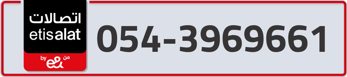 etisalat Mobile Number 054 code 3969661 number