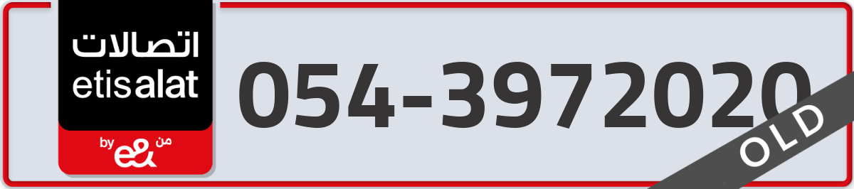 etisalat Mobile Number 054 code 3972020 number