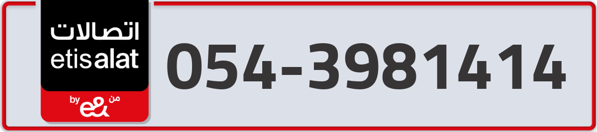 etisalat Mobile Number 054 code 3981414 number