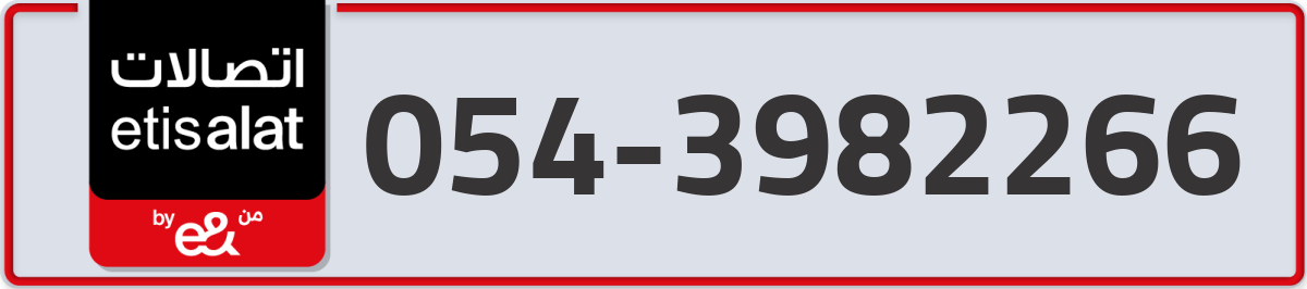 etisalat Mobile Number 054 code 3982266 number