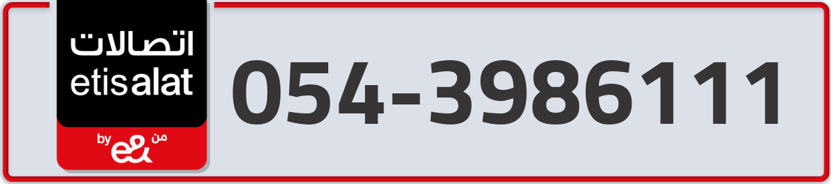 etisalat Mobile Number 054 code 3986111 number
