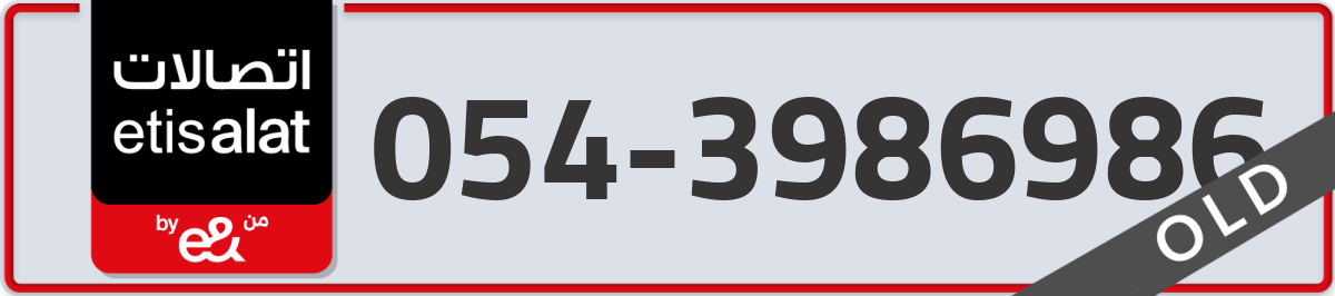 etisalat Mobile Number 054 code 3986986 number