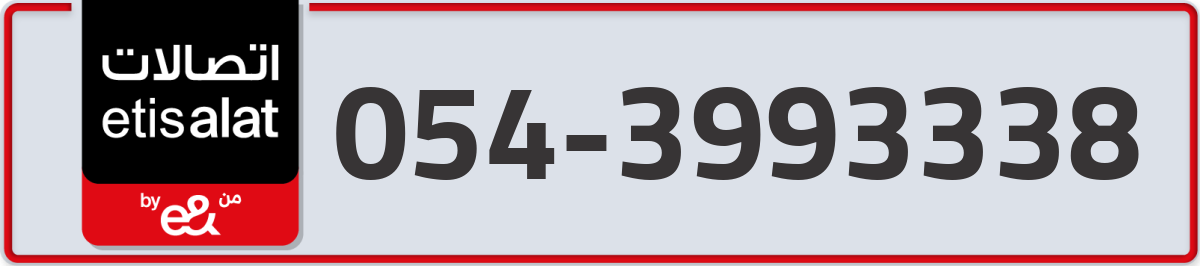 etisalat Mobile Number 054 code 3993338 number