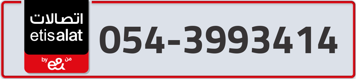 etisalat Mobile Number 054 code 3993414 number