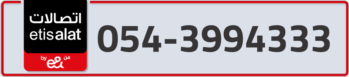 etisalat Mobile Number 054 code 3994333 number