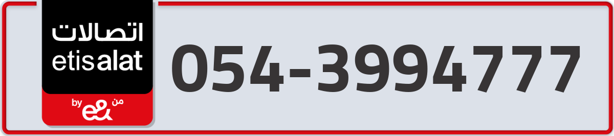 etisalat Mobile Number 054 code 3994777 number