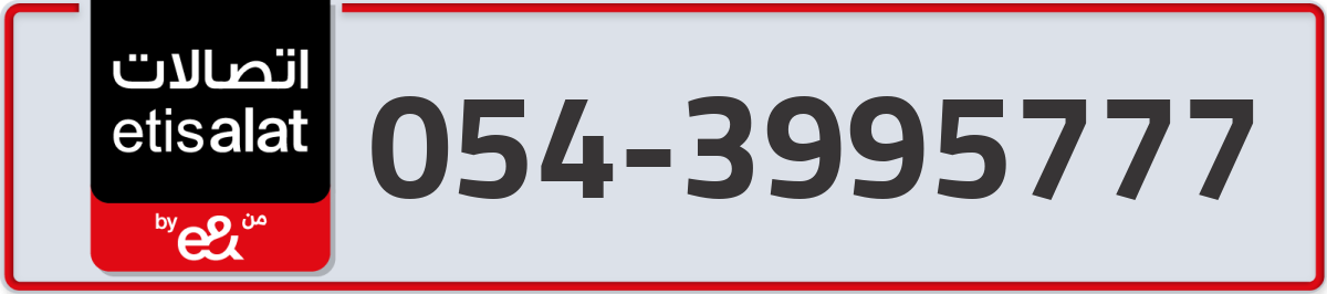 etisalat Mobile Number 054 code 3995777 number