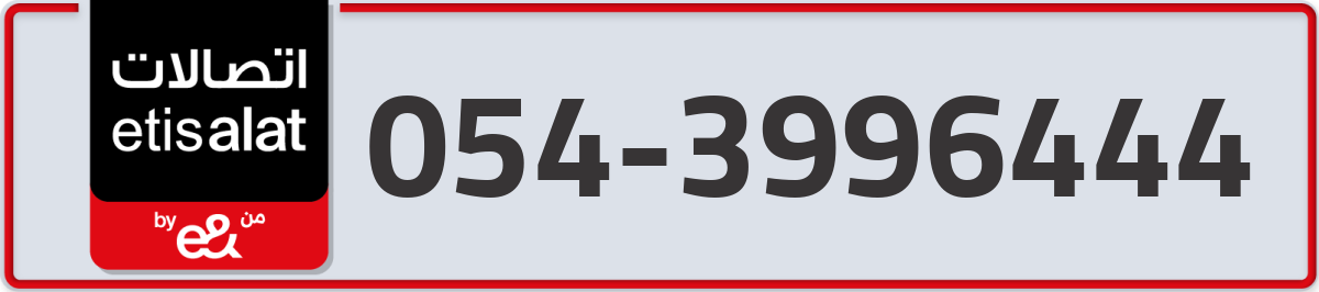etisalat Mobile Number 054 code 3996444 number