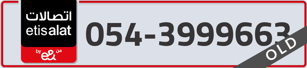 etisalat Mobile Number 054 code 3999663 number