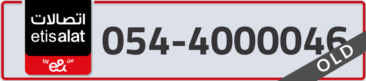 etisalat Mobile Number 054 code 4000046 number