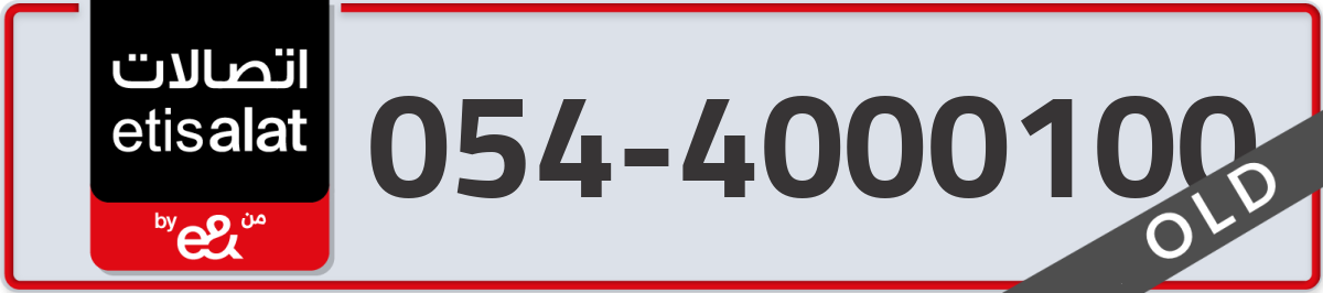 etisalat Mobile Number 054 code 4000100 number