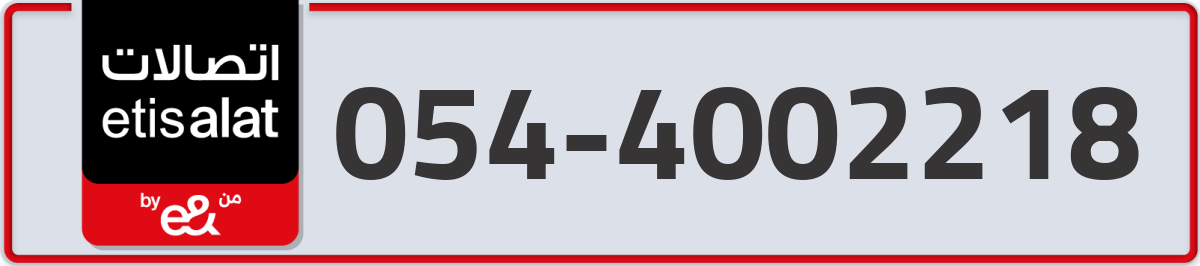 etisalat Mobile Number 054 code 4002218 number