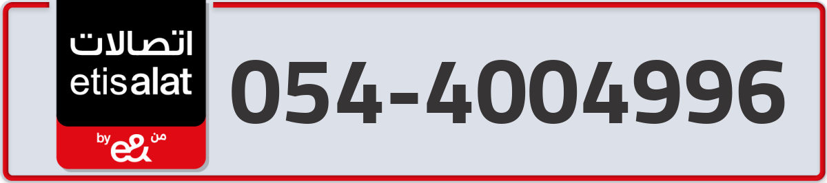 etisalat Mobile Number 054 code 4004996 number