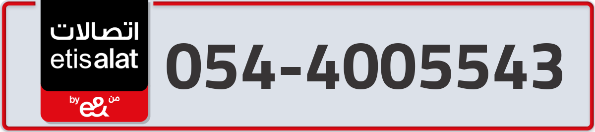 etisalat Mobile Number 054 code 4005543 number