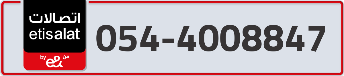 etisalat Mobile Number 054 code 4008847 number