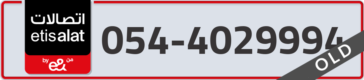etisalat Mobile Number 054 code 4029994 number