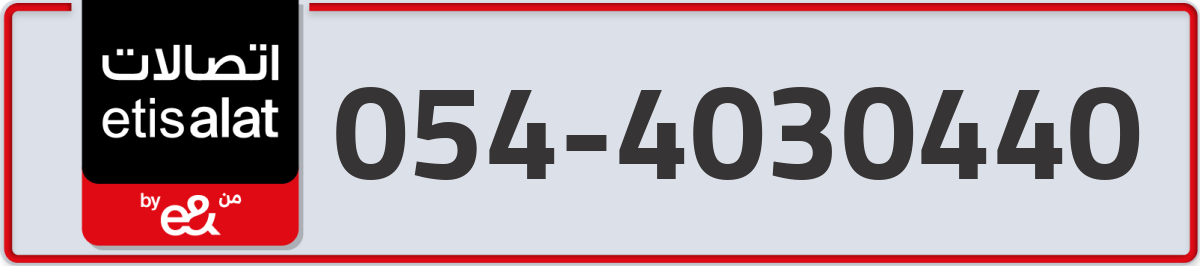 etisalat Mobile Number 054 code 4030440 number