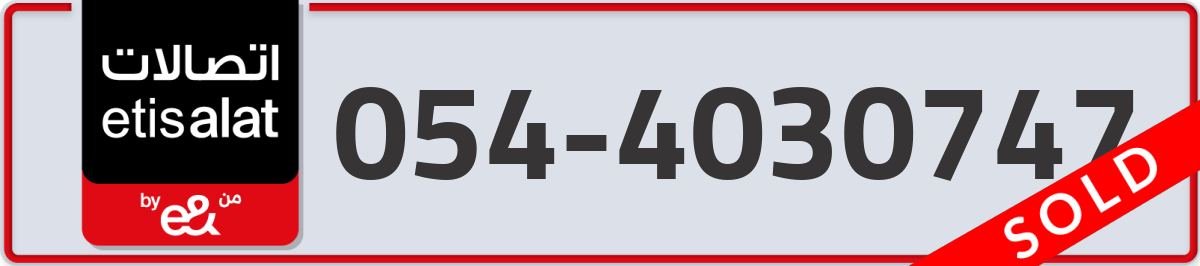 etisalat Mobile Number 054 code 4030747 number