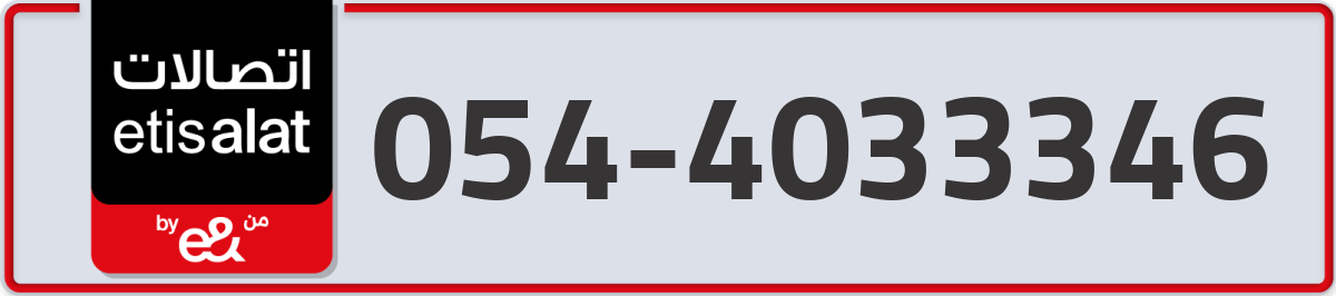 etisalat Mobile Number 054 code 4033346 number
