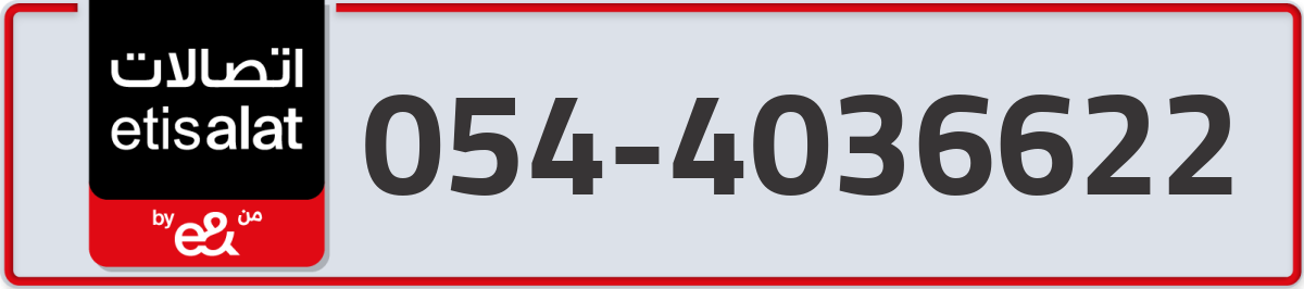 etisalat Mobile Number 054 code 4036622 number