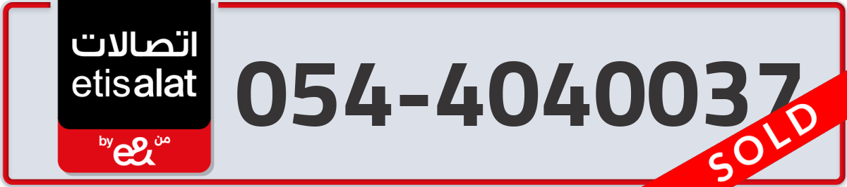 etisalat Mobile Number 054 code 4040037 number