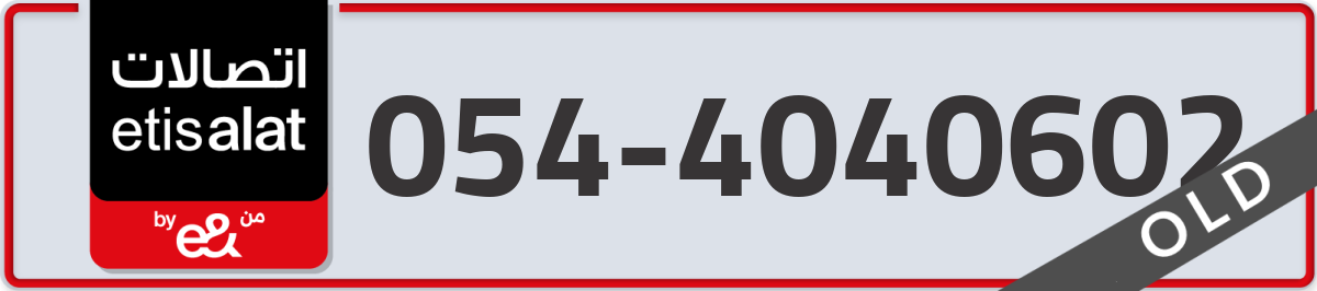 etisalat Mobile Number 054 code 4040602 number