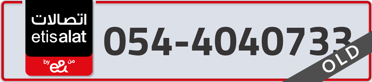 etisalat Mobile Number 054 code 4040733 number