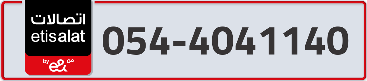 etisalat Mobile Number 054 code 4041140 number
