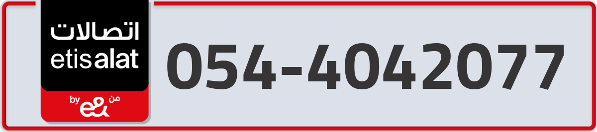 etisalat Mobile Number 054 code 4042077 number