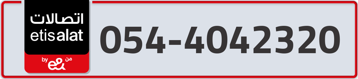 etisalat Mobile Number 054 code 4042320 number