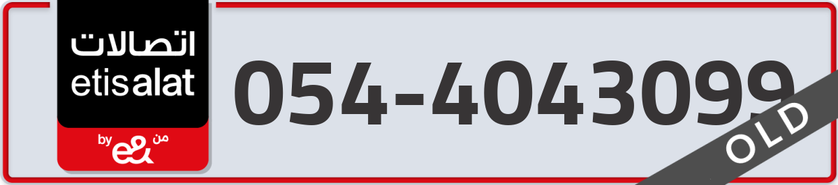 etisalat Mobile Number 054 code 4043099 number