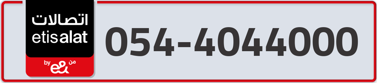 etisalat Mobile Number 054 code 4044000 number