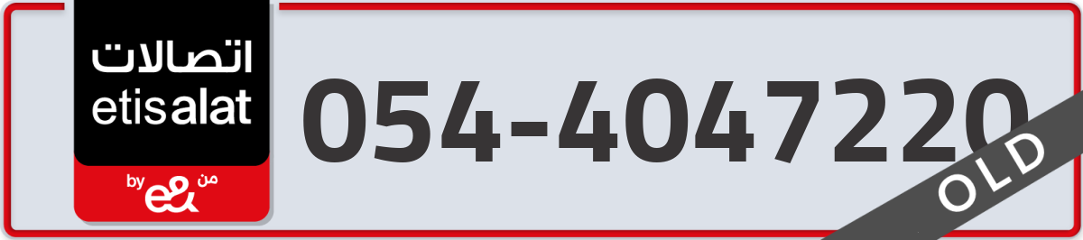 etisalat Mobile Number 054 code 4047220 number