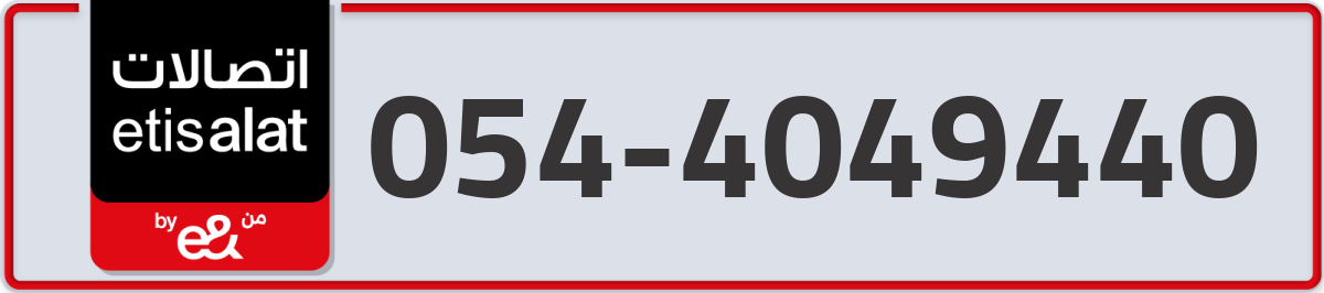 etisalat Mobile Number 054 code 4049440 number