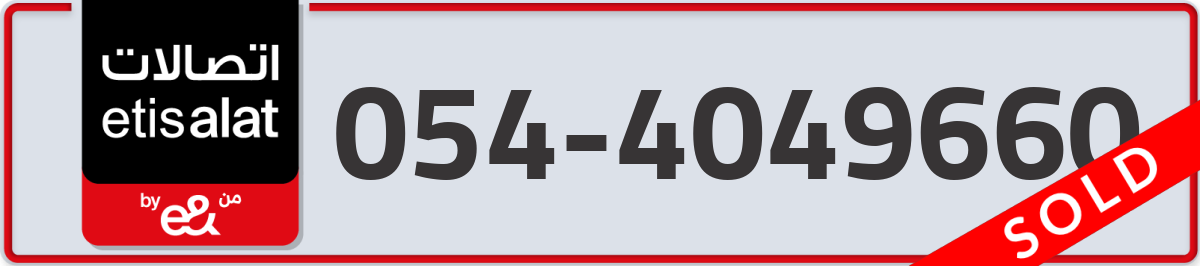 etisalat Mobile Number 054 code 4049660 number