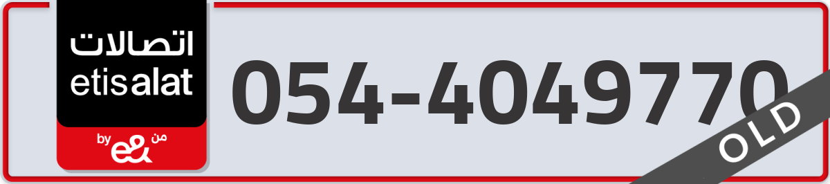 etisalat Mobile Number 054 code 4049770 number