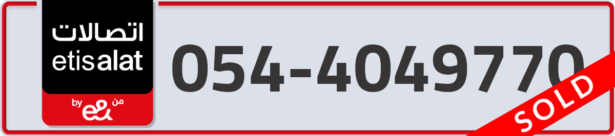 etisalat Mobile Number 054 code 4049770 number