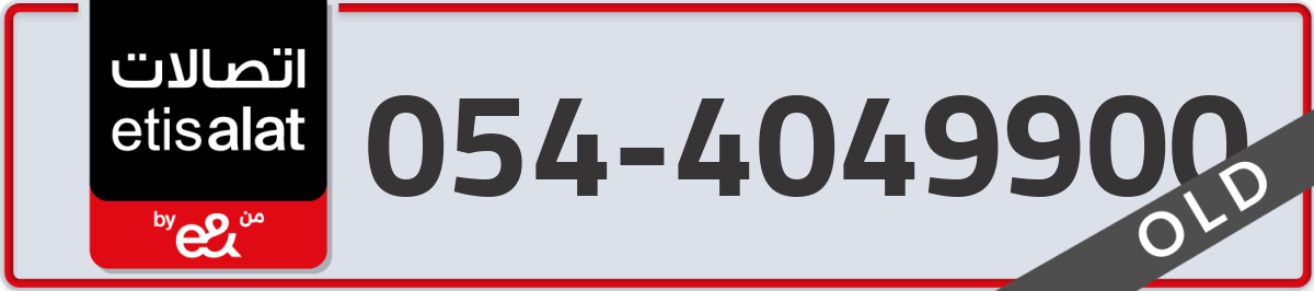 etisalat Mobile Number 054 code 4049900 number